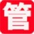 管家通销售管理软件