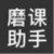 磨课助手