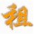 佳达租赁管理系统