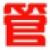 管家通服装店收银系统