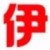 伊特仓库管理软件