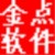 金点服装专卖店收银系统