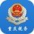 重庆国税电子税务局