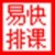 易快学校排课软件
