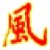 风之帝国校务管理软件