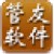管友合同管理软件