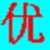 优u笔鼠标打字