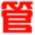 管家通进销存