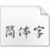 文鼎妞妞体