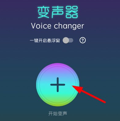 变声器Voice changer使用的详细介绍