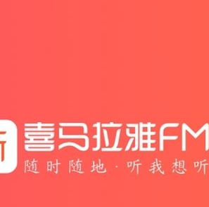 官方辟谣:喜马拉雅FM明年于A股上市消息不属实