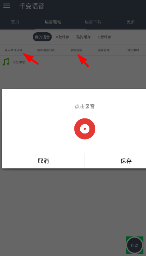 千变语音app使用的详细介绍