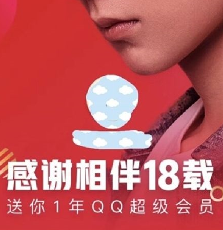 庆祝QQ会员“18岁”生日：马化腾给腾讯员工赠送1年超级会员