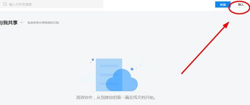 腾讯文档中导入文档,只需两步就解决