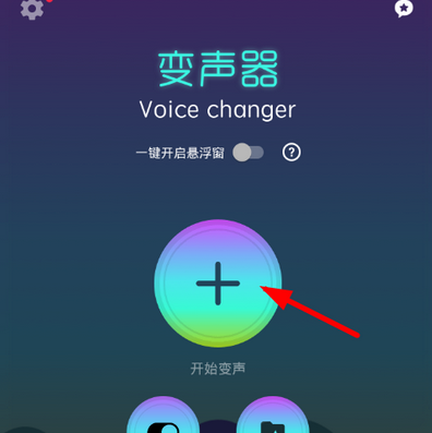 变声器软件使用的图文介绍