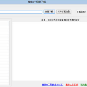 使用魔维YY相册的图文讲解