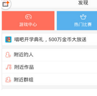 在唱吧里加入附近群组的图文教程
