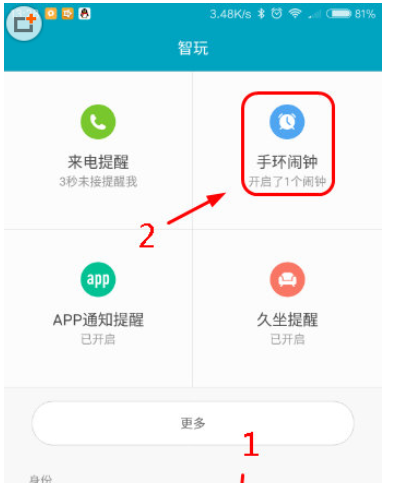 在小米手环中设置闹钟的图文教程