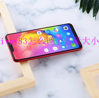 在vivoy83中调节音量大小的详细步骤