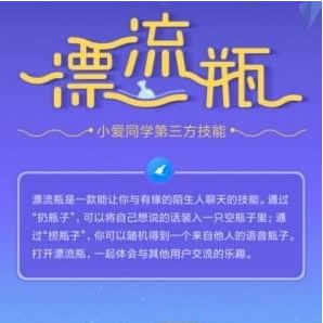 小爱同学漂流瓶入口位置的图文介绍