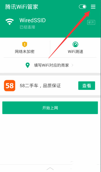 把腾讯Wifi管家设置为默认管理器,只需四步即可