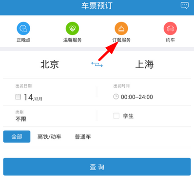 在铁路12306中订餐的操作流程介绍