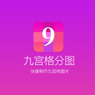 九宫格分图app使用的方法介绍