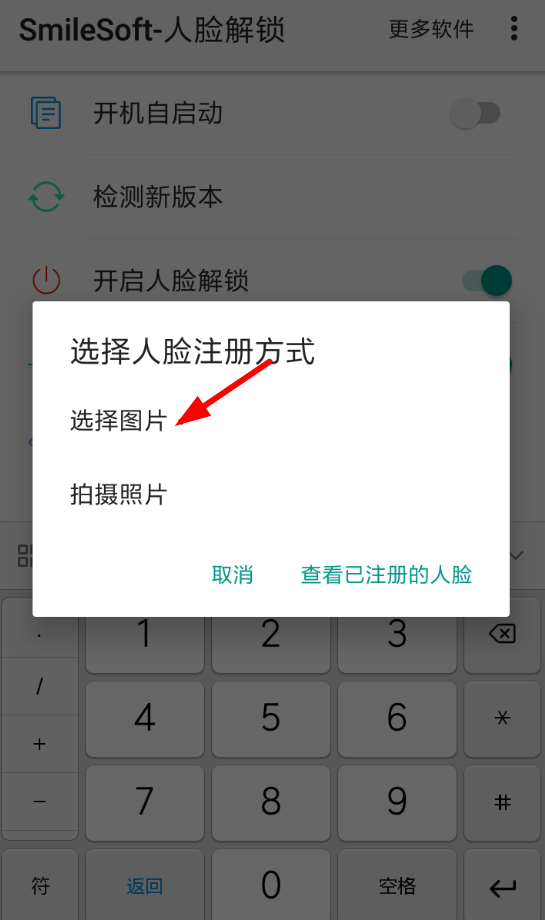 利用人脸解锁APP开启人脸解锁功能的方法分享