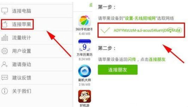 闪传连接苹果设备的具体操作