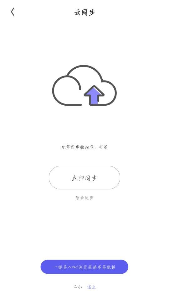 夸克浏览器同步书签的图文介绍