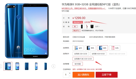 华为畅享8迎来NFC版本:价格跟标配版相同