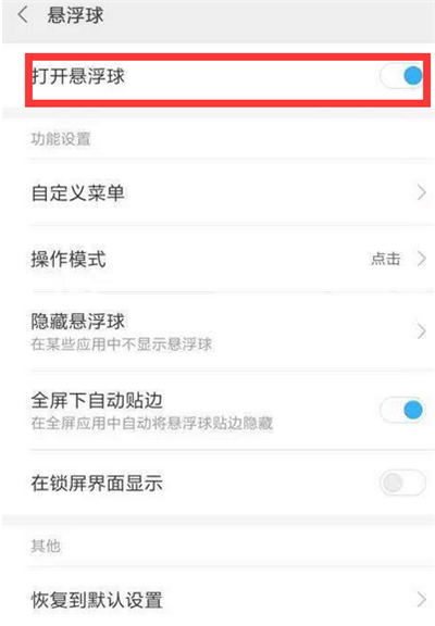在红米6中开启悬浮球的图文教程