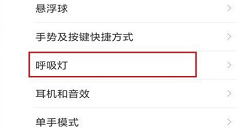 在红米6pro中设置呼吸灯的具体步骤