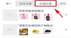 1号店APP收藏店铺的具体操作流程