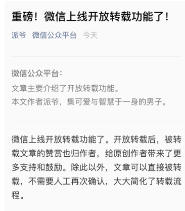 微信文章支持转载了:再也不需要截图!