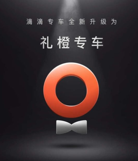 滴滴专车改名啦!礼橙专车独立App将发布:全新品牌标识上线