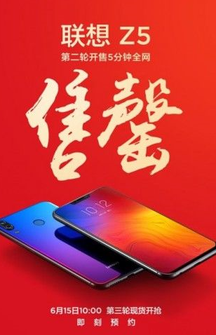 联想Z5开启二轮发售:5分钟全网断货