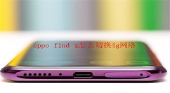 在oppo find x中切换4g网络的图文讲解