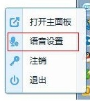 在QT语音中修改语音设置的图文教程