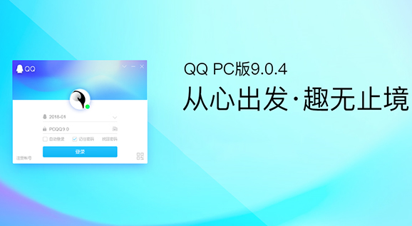 腾讯推出PC QQ v9.0.4体验版