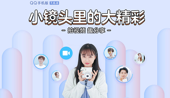 Android版QQ v7.6.8正式版发布:视频拍摄功能升级