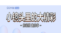 Android版QQ v7.6.8正式版发布：视频拍摄功能升级