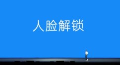 利用人脸解锁APP开启人脸解锁功能的方法分享