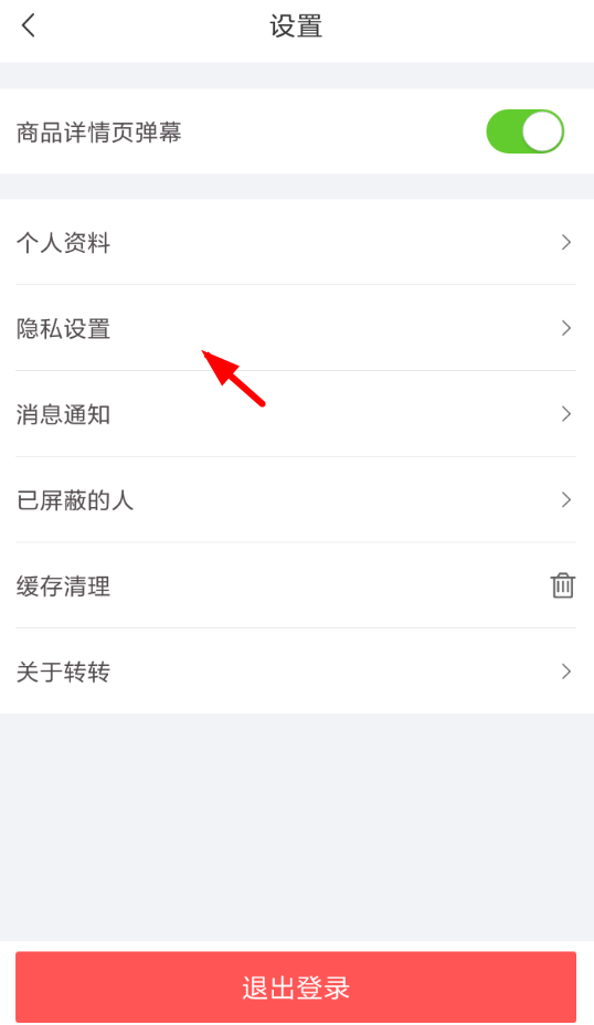 在转转中屏蔽微信好友的方法讲解