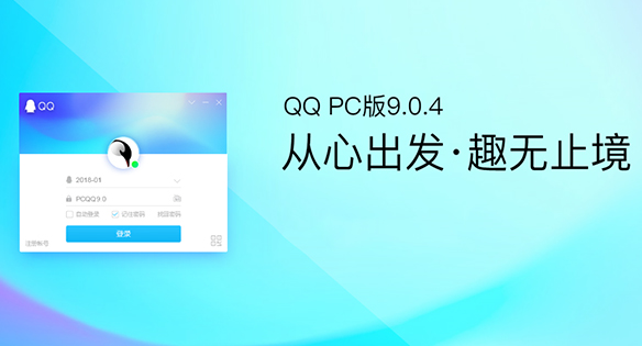 QQ v9.0.4.23780 正式版上线:登录速度提升