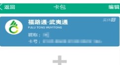 福建出行助手充值福路通卡的方法介绍