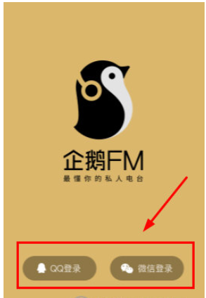 企鹅FM连接微信的简单教程