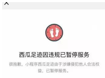 西瓜足迹涉嫌抄袭:当前已暂停服务