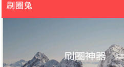 刷圈兔app去除图片上的水印的图文教程