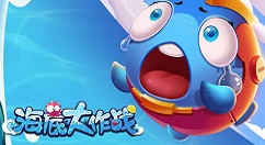 轻松快速获得海底大作战手游成就点的方法